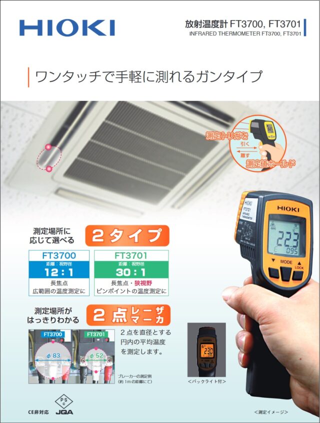 道具 #34】赤外線│放射温度計 ”HIOKI FT3701” 使い方│感想 | 無有²工作室